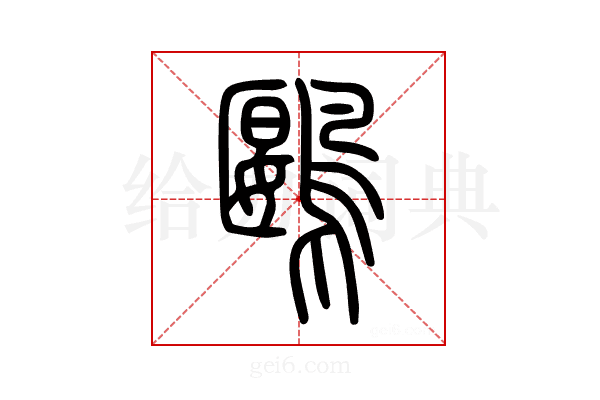鶠