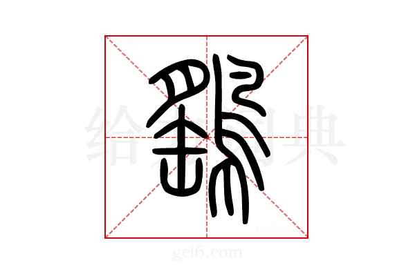 鷂
