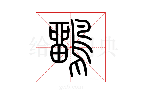鶹