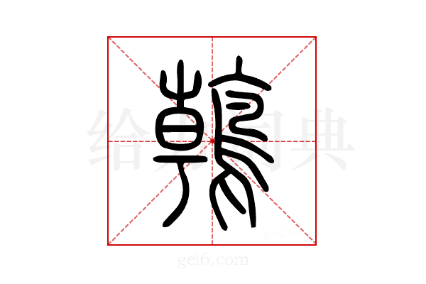 鶾