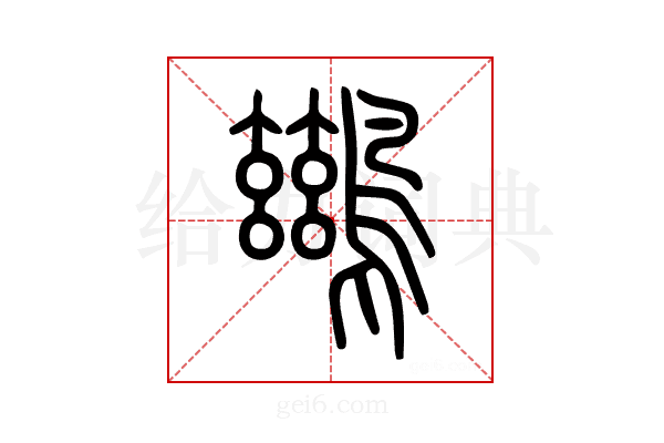 鶿