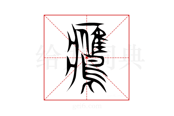 鷹