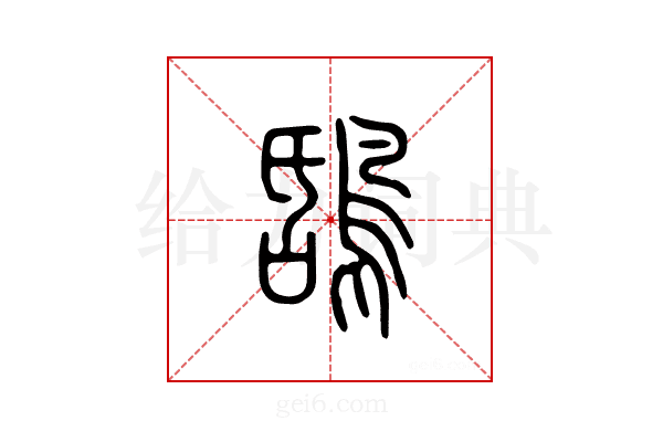 鸹
