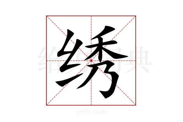 绣