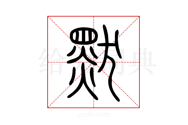默