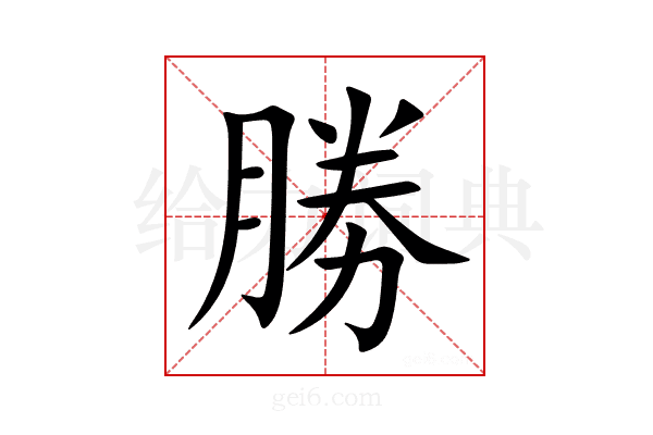 勝