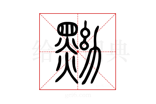 黝