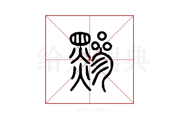 黪