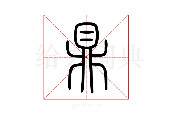 鼎