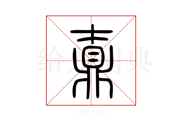 鼒