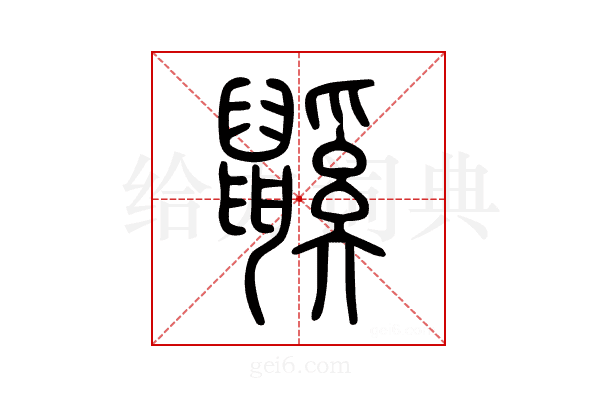 鼷