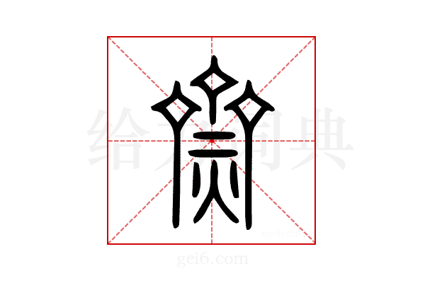 齌
