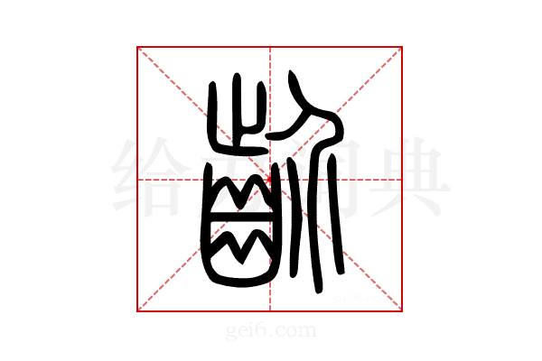 齘