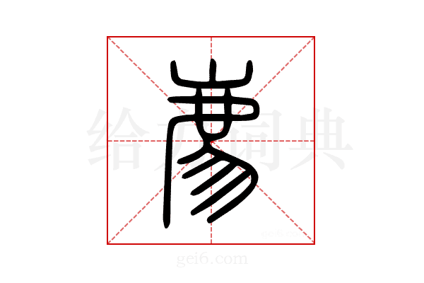 𢊁
