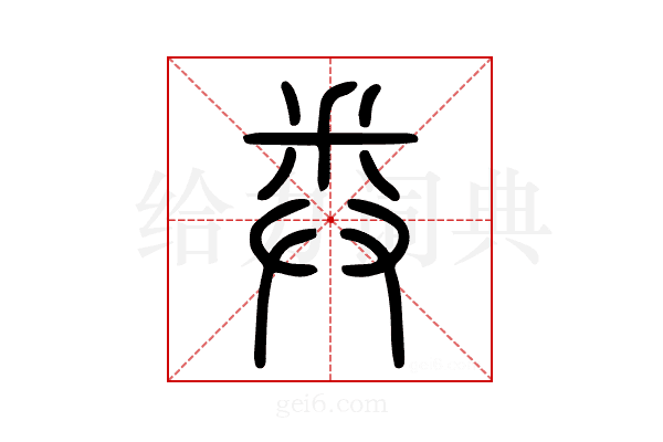 𢍏