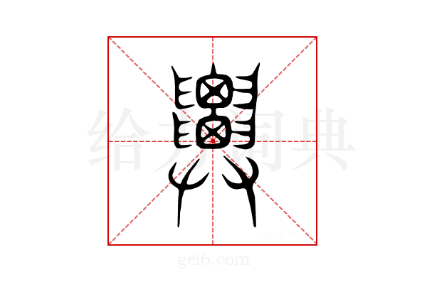 𢍹