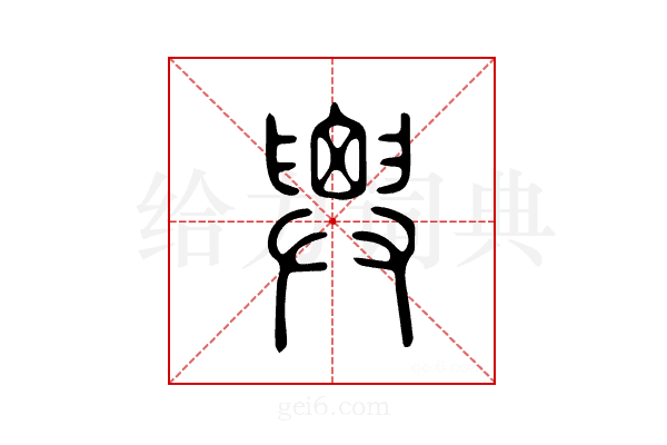 𢍱