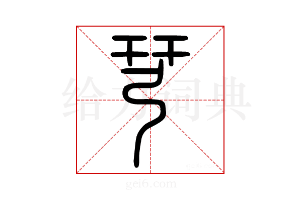 𢏗
