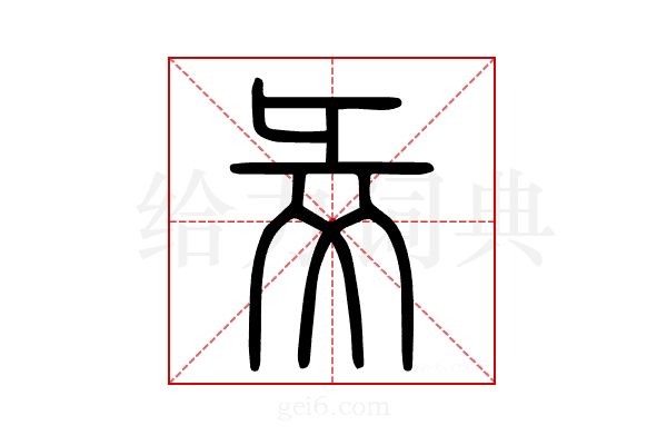 𢑓