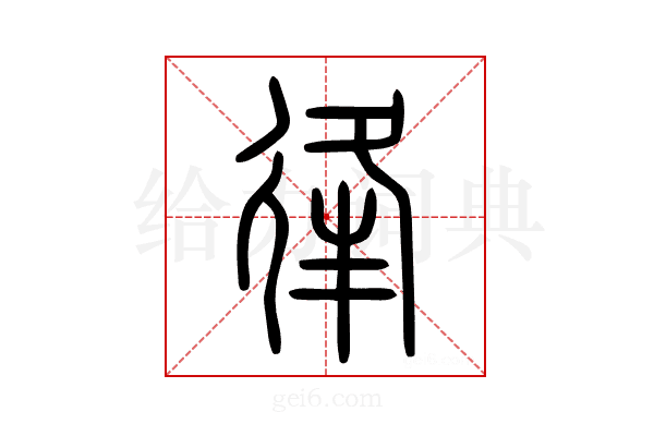 𢓱