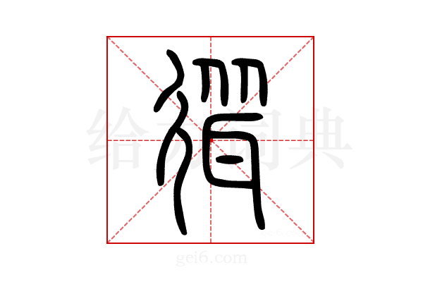 𢕈