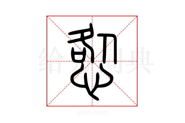 𢛃
