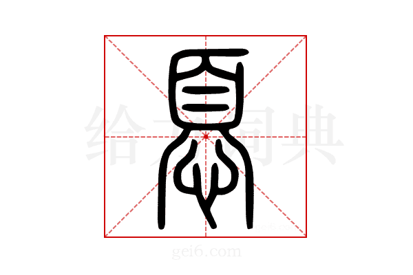 𢝊