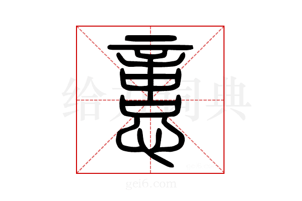 𢡃