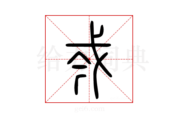 𢦟