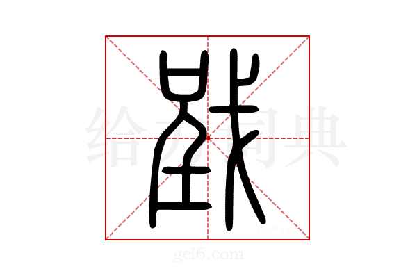 𢧄