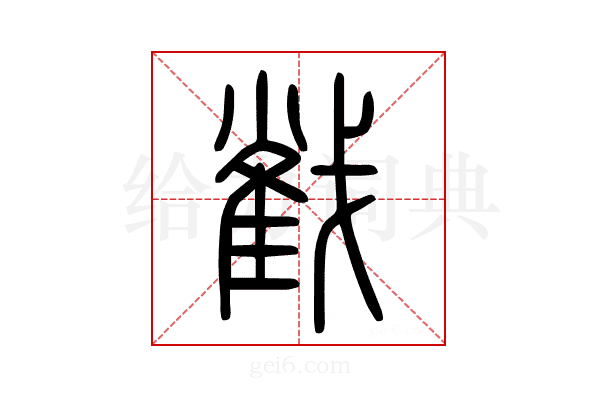 𢧵