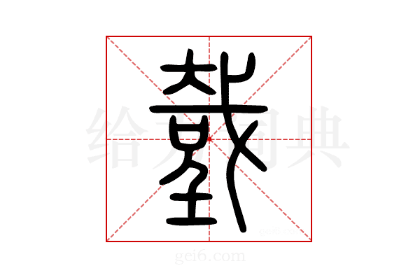 𢧤