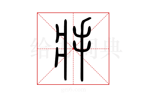 𢪇