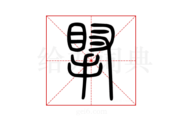 𢯲