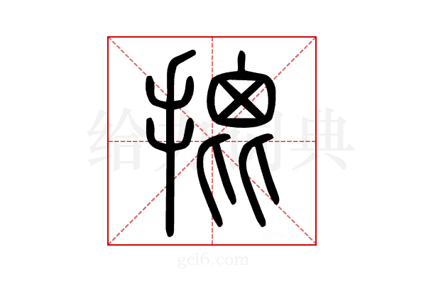 𢱧