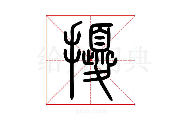 𢹎