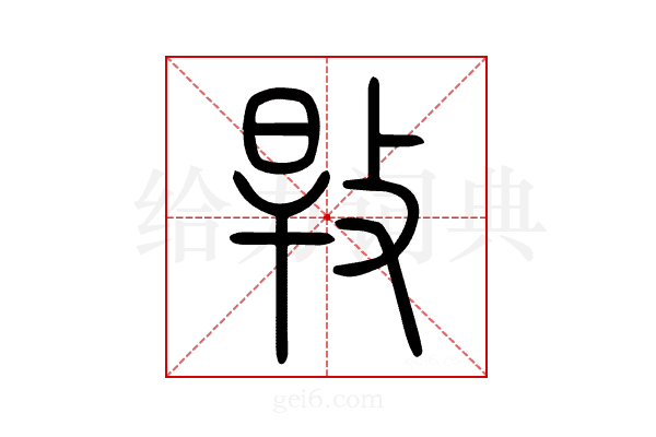 𢽎