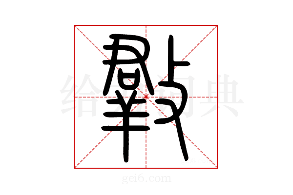 𣀄