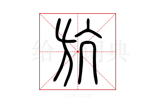 𣃚