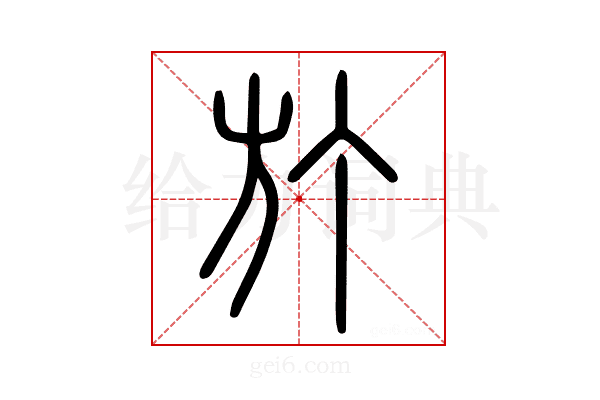 𣃘