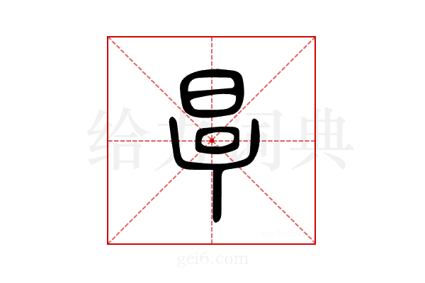 𣆪