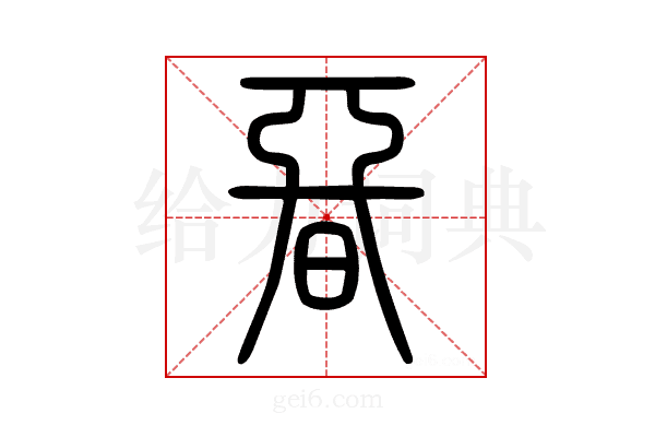 𣉩