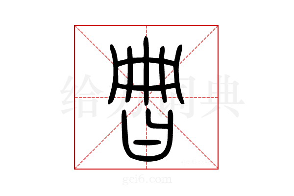 𣌧