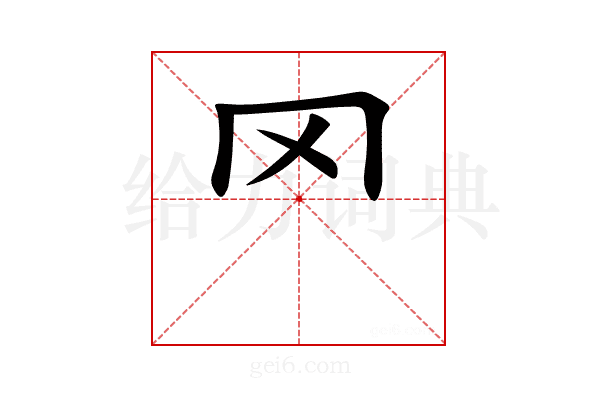 罓
