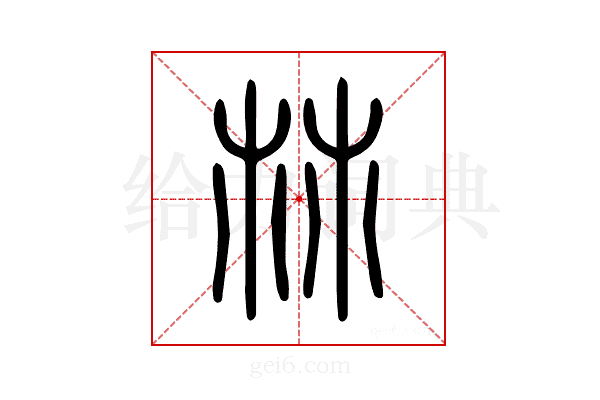 𣏟