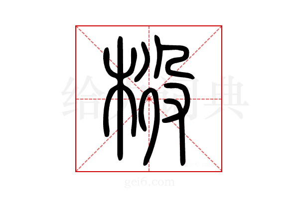 𣒃