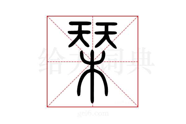 𣓁