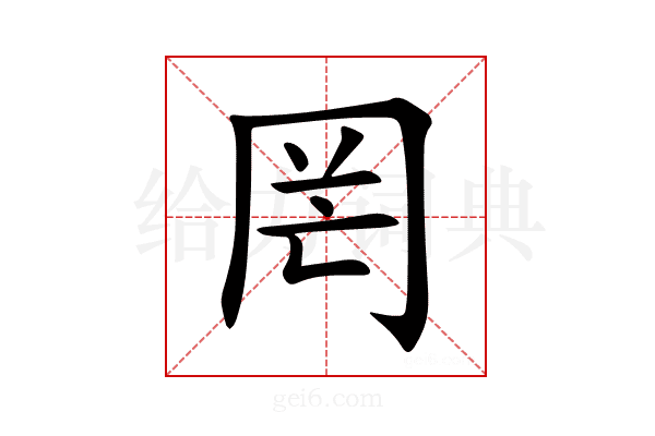 罔