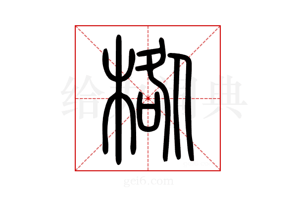 𣓌