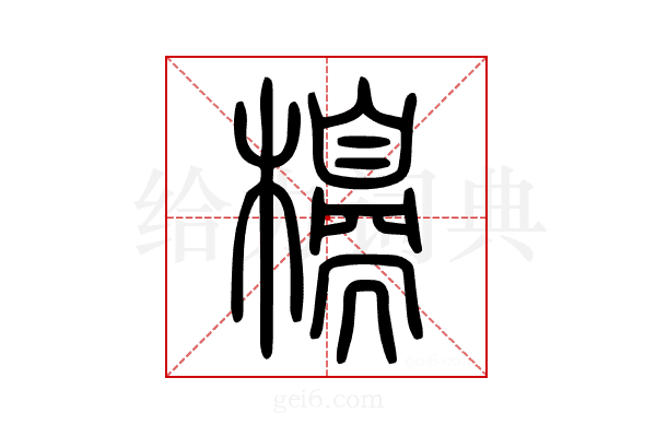 𣝼